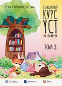 Стандартный курс YCT. Том 3. Учебник для подготовки к экзамену по китайскому языку