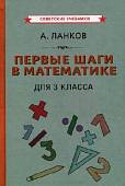 Первые шаги в математике. Учебник для 3 класса (1930)
