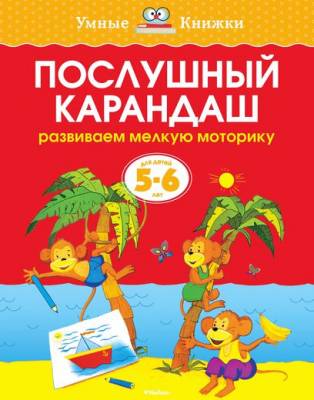 Послушный карандаш (5-6 лет)