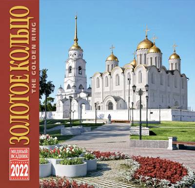 Календарь на 2022 год "Золотое кольцо" (КР10-22026)