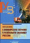 Введение в экономическую географию и региональную экономику России