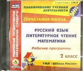 CD-ROM. Рабочие программы к УМК "Школа России". 2 класс. Русский язык, лит. чтение, математика (CD)