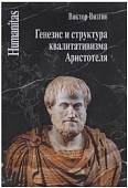 Генезис и структура квалитативизма Аристотеля