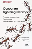 Освоение Lightning Network