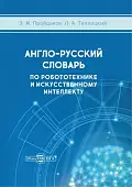 Англо-русский толковый словарь по робототехнике и искусственному интеллекту