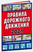 Правила дорожного движения Российской Федерации 2021