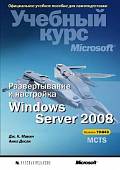 Развертывание и настройка Windows Server 2008. Учебный курс Microsoft (+ CD-ROM)