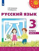 Русский язык. 3 класс. Учебник. В 2-х частях. ФГОС. Часть 2