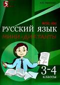 Русский язык. 3-4 класс. Мини-диктанты. ФГОС