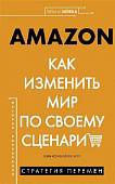 Amazon. Как изменить мир по своему сценарию