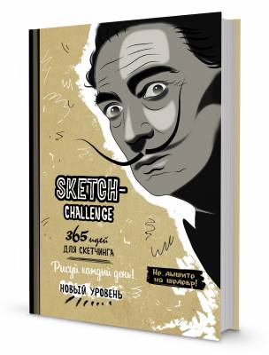 Скетч-ежедневник. Sketch-challenge. 365 идей для скетчинга. Новый уровень (Дали, бежевая)