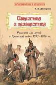Известная и неизвестная. Рассказы для детей о Крымской войне 1853-1856 гг.