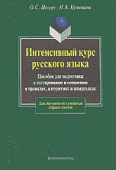 Интенсивный курс русского языка