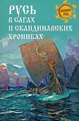 Русь в сагах и скандинавских хрониках