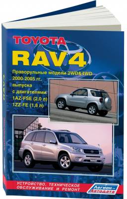 Toyota RAV4. Праворульные модели 2WD, 4WD. 2000-2005 года выпуска. Устройство, техническое обслуживание и ремонт