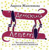 Детский лепет. Что нам рассказали дети знаменитых родителей