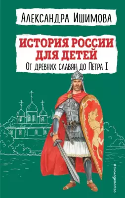 История России для детей. От древних славян до Петра I