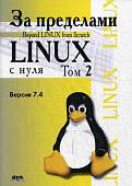 За пределами "Linux с нуля". Версия 7.4. Руководство. Том 2