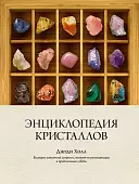 Энциклопедия кристаллов