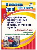 Формирование нравственных ценностей и патриотических чувств у детей 5-7 лет.  Планирование. ФГОС ДО