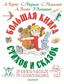 Большая книга стихов и сказок в рисунках В. Чижикова