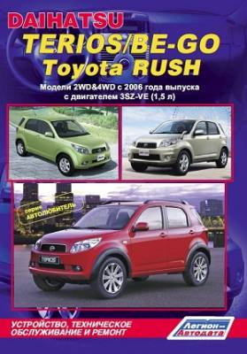 Daihatsu Terios / Be-Go, Toyota Rush. Модели 2WD&4WD c 2006 года выпуска. Устройство, техническое обслуживание и ремонт
