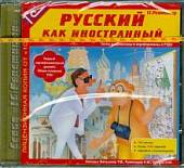 CD-ROM. Русский как иностранный (CDpc)