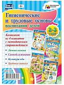 Комплект плакатов "Гигиенические и трудовые основы воспитания детей", 4 штуки. ФГОС ДО