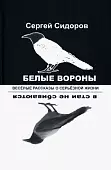 Белые вороны в стаи не сбиваются. Веселые рассказы