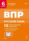 Русский язык. ВПР. 6 класс. 10 тренировочных вариантов