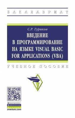 Введение в программирование на языке Visual Basic for Applications (VBA). Учебное пособие