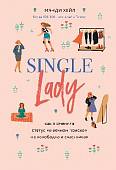 Single lady. Как я сменила статус "в вечном поиске" на "свободна и счастлива"