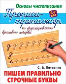 Пишем правильно строчные буквы. Прописи-тренажёр по формированию красивого почерка. 6-7 лет