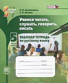 Учимся читать, слушать, говорить, писать. Рабочая тетрадь по русскому языку. 5 класс. Часть 1