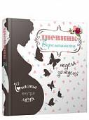 Дневник беременности (5489)
