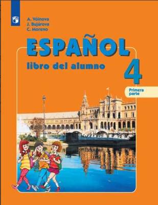 Испанский язык. 4 класс. Учебник. В 2 частях. Часть 1. ФГОС (новая обложка)