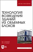 Технология возведения зданий из объемных блоков