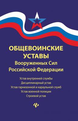 Общевоинские уставы Вооруженных Сил Российской Федерации (в редакции от 06.05.2020 года)
