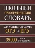 Школьный орфографический словарь для успешной сдачи ОГЭ и ЕГЭ. 35 000 слов и словоформ