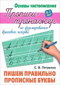 Пишем правильно прописные буквы. Прописи-тренажёр по формированию красивого почерка. 6-7 лет