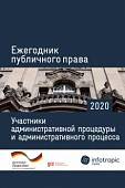 Ежегодник публичного права 2020. Участники административной процедуры и административного процесса