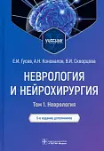 Неврология и нейрохирургия. Учебник. В 2-х томах. Том 1. Неврология