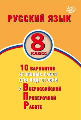 ВПР. Русский язык. 8 класс. 10 вариантов итоговых работ для подготовки к ВПР