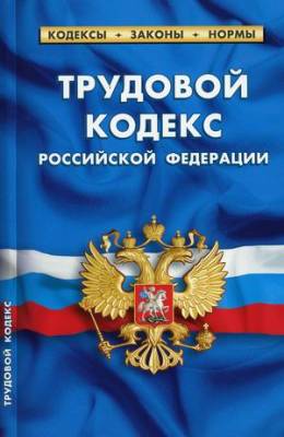 Трудовой кодекс Российской Федерации. По состоянию на 1 февраля 2021 года