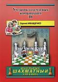 Учебник шахматных комбинаций 1b. Школьный шахматный учебник