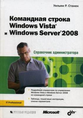 Командная строка Windows Vista и Windows Server 2008: справочник администратора