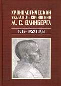 Хронологический указатель сочинений М. С. Вайнберга. 1933-1952 годы