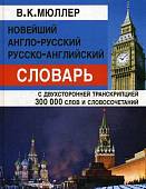 Новейший англо-русский, русско-английский словарь с двусторонней транскрипцией 300000 слов