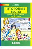Итоговые тесты по русскому языку. 4 класс