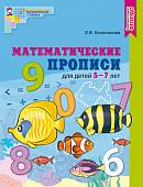 Математические прописи для детей 5-7 лет. ФГОС ДО (цветные)